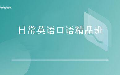 日常英语口语精品班 