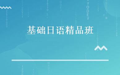 基础日语精品班 