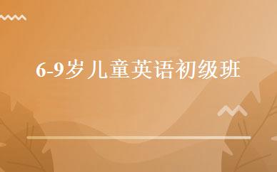 6-9岁儿童英语初级班 