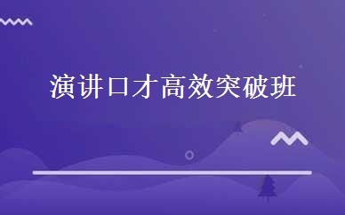 演讲口才高效突破班 