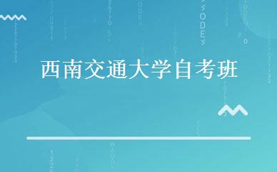 西南交通大学自考班 