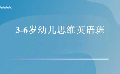 3-6岁幼儿思维英语班 