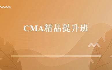 CMA精品提升班 