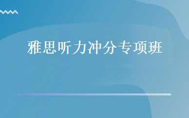 雅思听力冲分专项班 