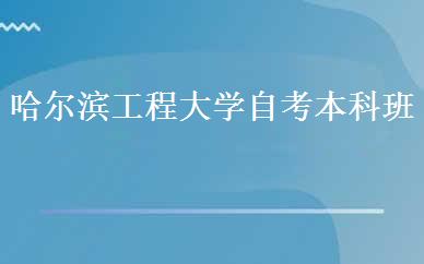 哈尔滨工程大学自考本科班 