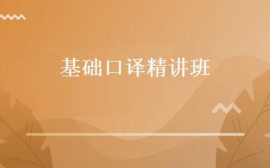 基础口译精讲班 