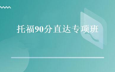 托福90分直达专项班 