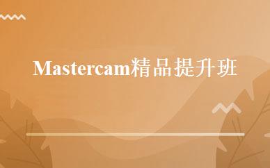Mastercam精品提升班 