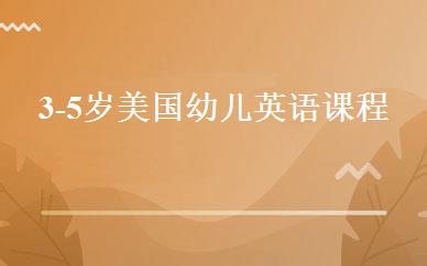 3-5岁美国幼儿英语课程 