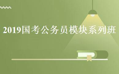 2019国考公务员模块系列班 