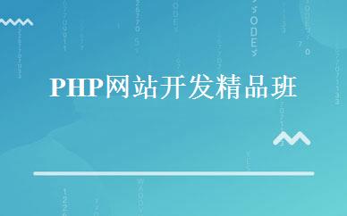 PHP网站开发精品班 