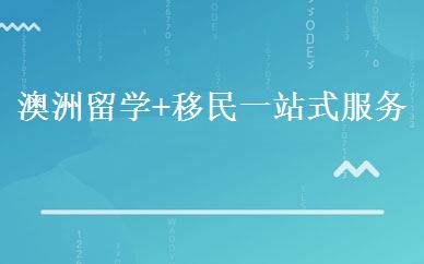 澳洲留学+移民一站式服务 