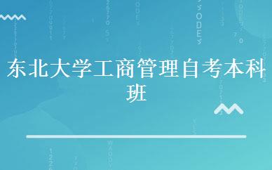东北大学工商管理自考本科班 