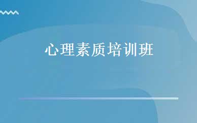心理素质培训班 