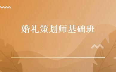 婚礼策划师基础班 