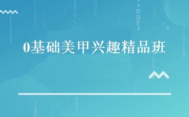 0基础美甲兴趣精品班 