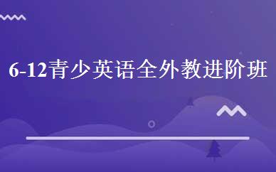 6-12青少英语全外教进阶班 