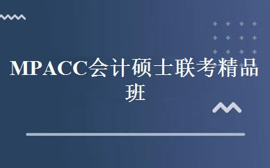 MPACC会计硕士联考精品班 