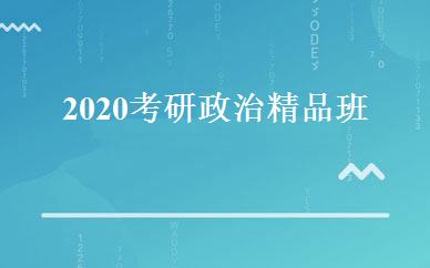 2020考研政治精品班 