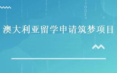 澳大利亚留学申请筑梦项目 