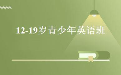 12-19岁青少年英语班 