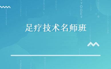 足疗技术名师班 