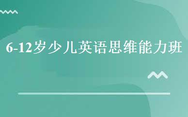 6-12岁少儿英语思维能力班 