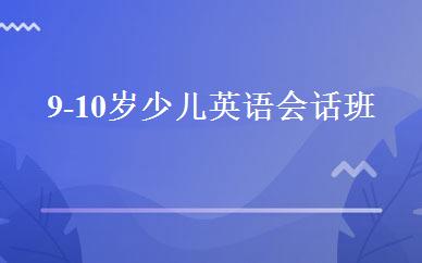 9-10岁少儿英语会话班 