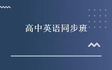 高中英语同步班 