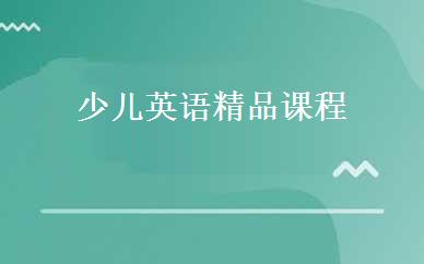 少儿英语精品课程 