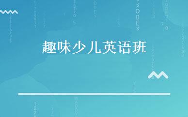 趣味少儿英语班 