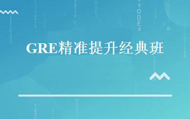 GRE精准提升经典班 