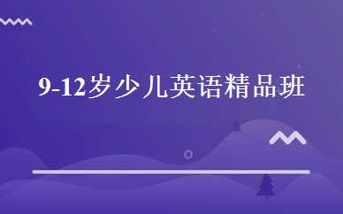 9-12岁少儿英语精品班 
