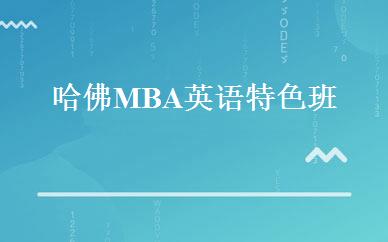 哈佛MBA英语特色班 