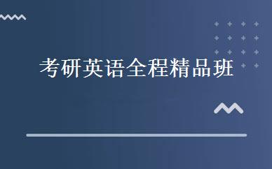 考研英语全程精品班 