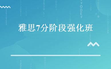 雅思7分阶段强化班 