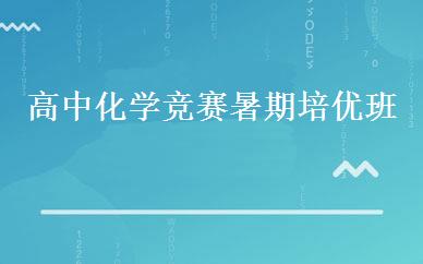 高中化学竞赛暑期培优班 