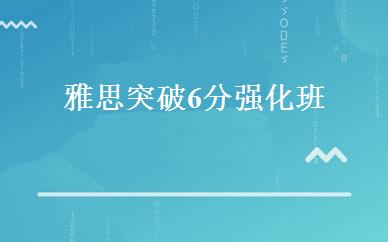 雅思突破6分强化班  