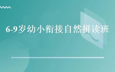 6-9岁幼小衔接自然拼读班 