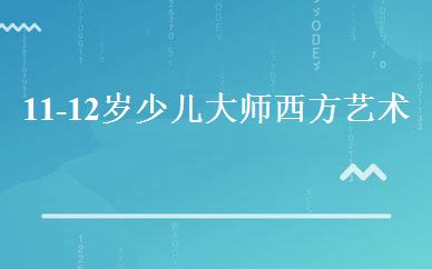 11-12岁少儿大师西方艺术系列班 