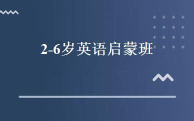 2-6岁英语启蒙班 