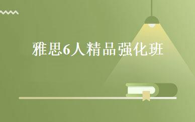 雅思6人精品强化班 