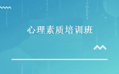 心理素质培训班 