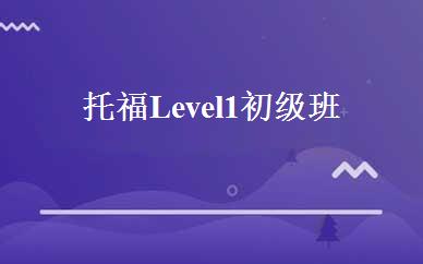 托福Level 1初级班 