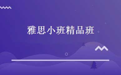 雅思小班精品班 