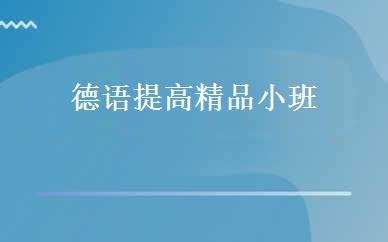 德语提高精品小班 