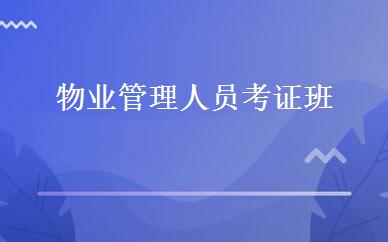 物业管理人员考证班 