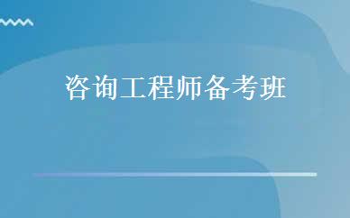 浙江建筑工程哪家好,多少钱_咨询工程师备考班 _杭州建迅教育