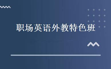 职场英语外教特色班 