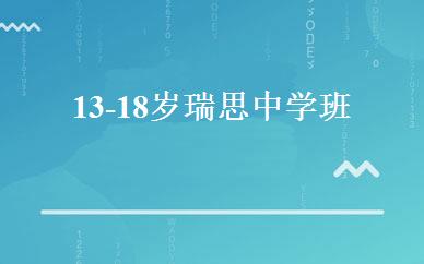 13-18岁瑞思中学班 